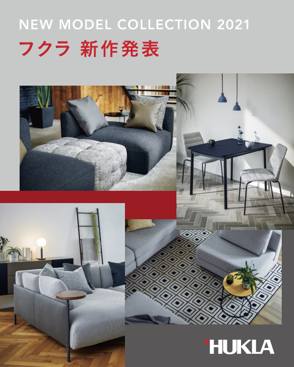 NEWS | 家具メーカー日本フクラのトータルインテリア